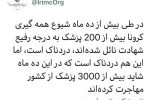 مهاجرت سه هزار پزشک ایرانی در ۱۰ ماه