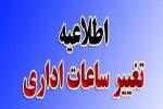 ساعت کار ادارات استان سیستان و بلوچستان تغییر کرد