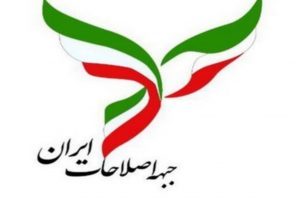 برگزاری انتخابات هیئت رئیسه جبهه اصلاحات گیلان / جمشید رسایی به عنوان رئیس انتخاب شد