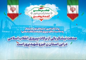 امید به آینده روشن ایران با رویش شیرینی از دلِ بهمن