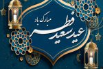 عید فطر، رویش شکوفه‌های ایمان در بوستان رمضان